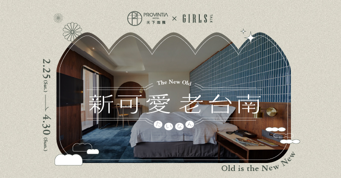 新可愛老台南